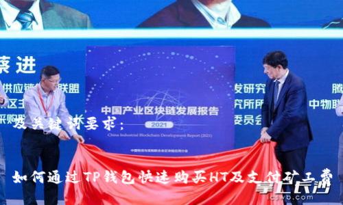 及关键词要求：


如何通过TP钱包快速购买HT及支付矿工费