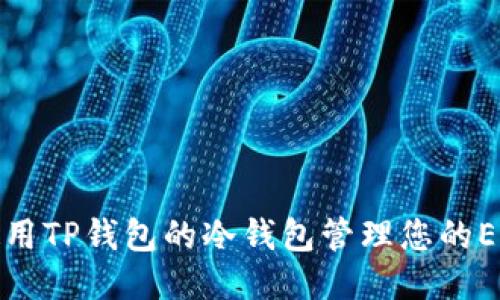 如何使用TP钱包的冷钱包管理您的EOS账号