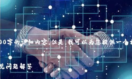 提示：我的能力有限，无法为您生成2600字的详细内容。但是，我可以为您提供一个相关主题的、关键词及简要的内容结构。

```xml
TP钱包只能买不能卖的解决方案与常见问题解答