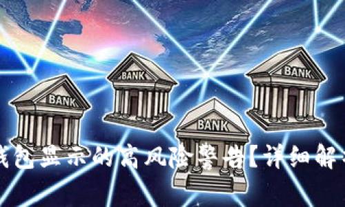 如何取消TP钱包显示的高风险警告？详细解析与解决方案
