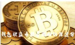 TP钱包被盗币能否找回的深度分析