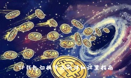 TP钱包切换节点的详细设置指南