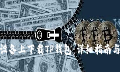 : 如何在苹果设备上下载TP钱包：详细指南与常见问题解答