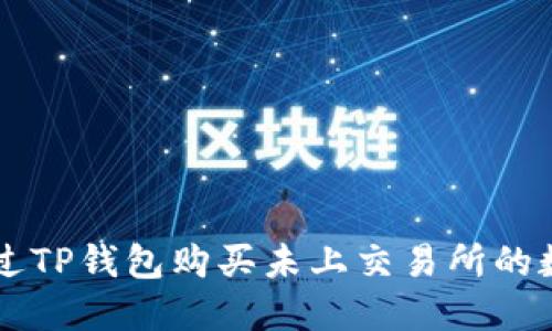如何通过TP钱包购买未上交易所的数字货币
