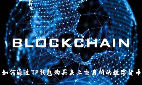 如何通过TP钱包购买未上交易所的数字货币